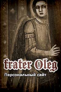 frater Oleg - персональный сайт