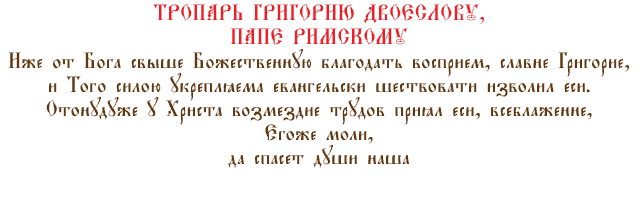 Тропарь Григорию Двоеслову, папе Римскому