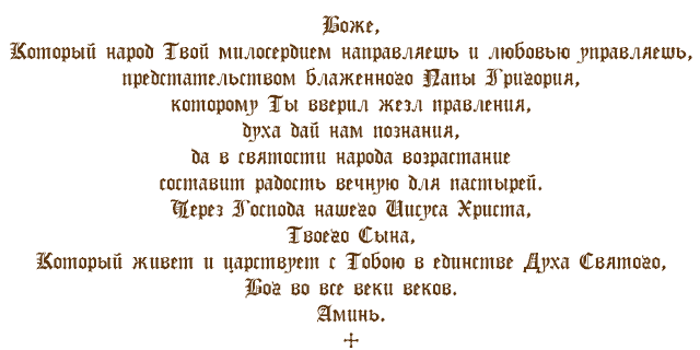 Молитва Григорию Великому (Двоеслову)